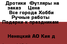 Дротики. Футляры на заказ. › Цена ­ 2 000 - Все города Хобби. Ручные работы » Подарки к праздникам   . Ненецкий АО,Кия д.